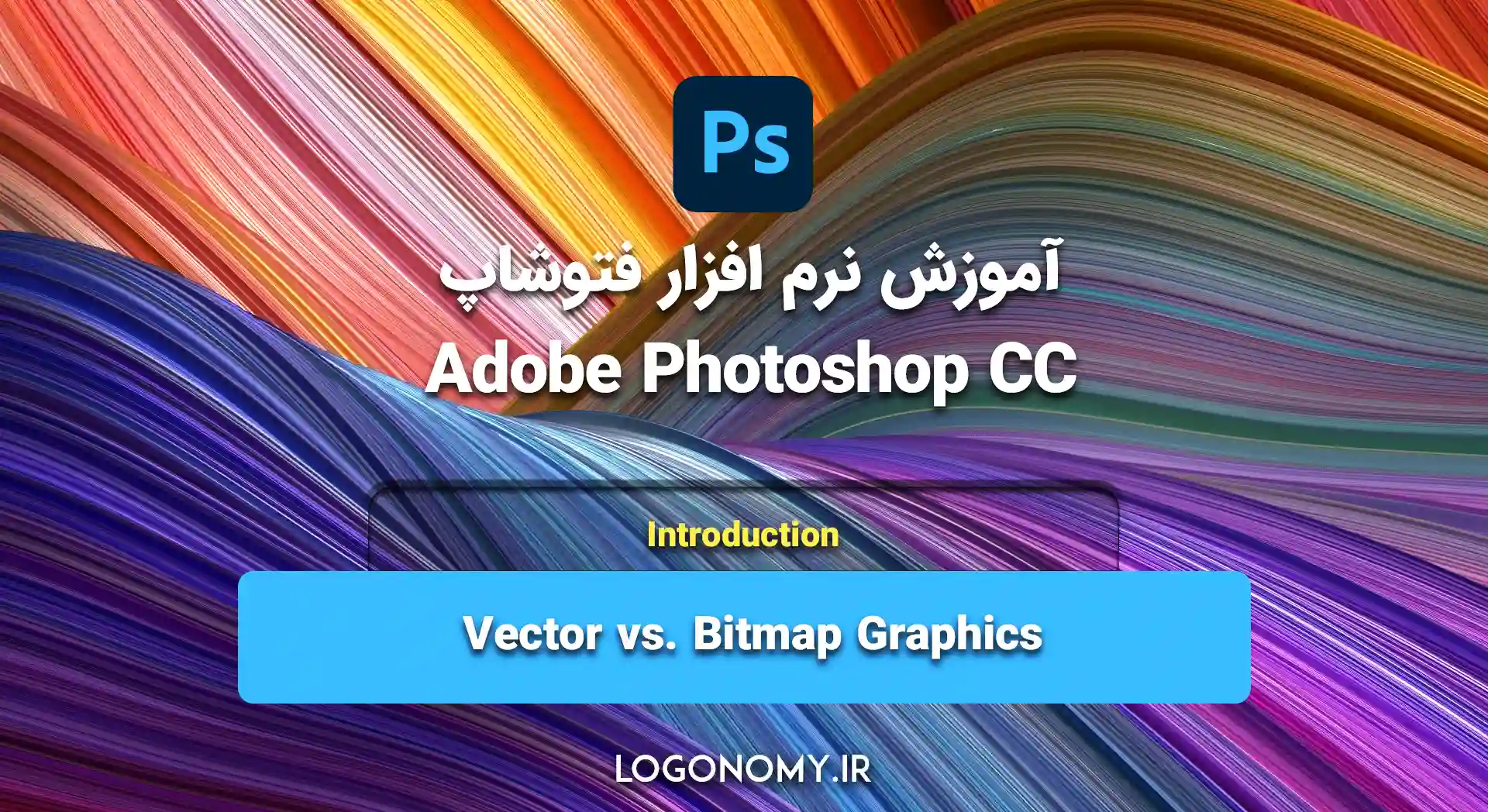 درس اول: Vector vs. Bitmap Graphics